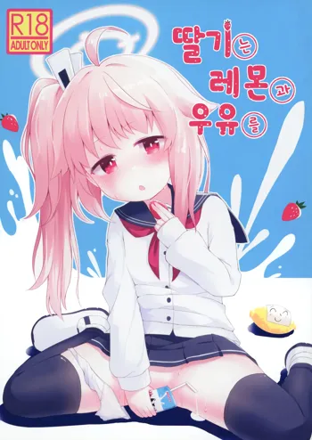 Ichigo wa Lemon to Milk o | 딸기는 레몬과 우유를