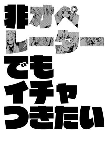 非オペレーターでもイチャつきたい, 日本語