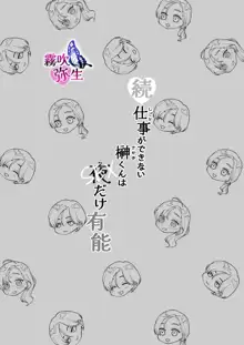 Zoku Shigoto ga Deki nai Sakaki-kun wa Sex dake Yuunou | 工作廢柴榊君只有夜晚很有能力续篇, 中文