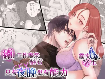 Zoku Shigoto ga Deki nai Sakaki-kun wa Sex dake Yuunou | 工作廢柴榊君只有夜晚很有能力续篇