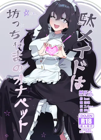 Dame Maid wa Bochama no OnaPet, 中文