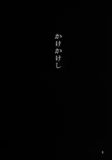 かけかけし, 日本語