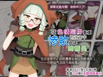 Ero Trap Dungeon de Haiboku suru Elf-Chan | 在色情陷阱重重的迷宫中惨败连连的精灵酱