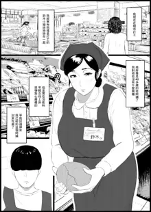 Shouganai kara 40-dai no Part Shufu de Gaman Shiyou | 真是沒辦法只能拿40多歲的主婦來替代一下, 中文