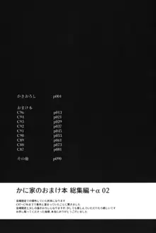 かに家のおまけ本総集編+α02, 日本語