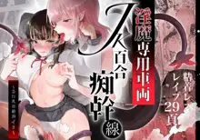 淫魔専用車両 J K百合痴幹線〜急行乳首絶頂行き〜, 日本語