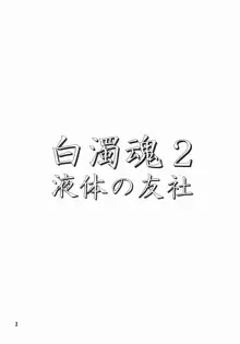 白濁魂 2, 日本語