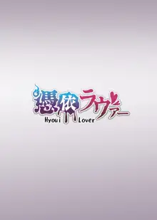 そのカラダ、お持ち帰りで Side/藤城李恵, 日本語