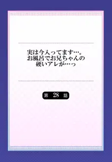 実は今入ってます…。お風呂でお兄ちゃんの硬いアレが…っ 22-32, 日本語