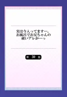 実は今入ってます…。お風呂でお兄ちゃんの硬いアレが…っ 22-32, 日本語