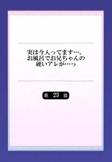 実は今入ってます…。お風呂でお兄ちゃんの硬いアレが…っ 22-32, 日本語