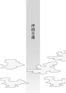 沖田の湯, 日本語