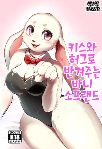 Kiss to Hug de Odemukae Bunny Soapland | 키스와 허그로 반겨주는 바니 소프랜드, 한국어