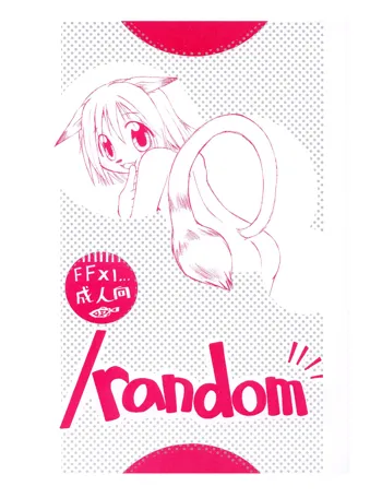 /random, 日本語