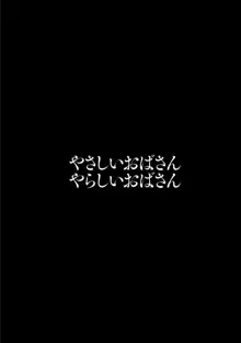 やさしいおばさんやらしいおばさん, 日本語