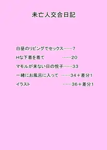 未亡人交合日記, 日本語