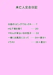 未亡人交合日記, 日本語