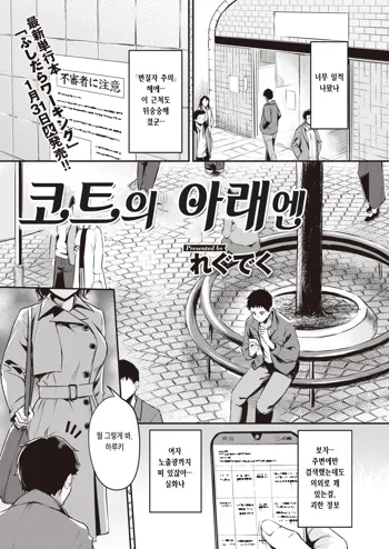 Coat no Shita wa | 코트의 아래엔, 한국어