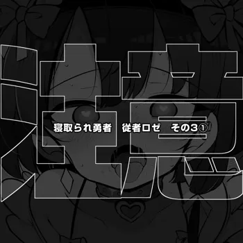 信頼しているパーティー仲間が知らないステータスを増やして帰ってくる 女神官ロゼ その３①, 日本語