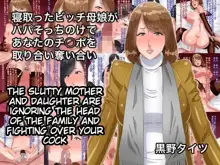 Netotta Bitch Oyako ga Papa Socchinoke de Anata no Chinpo o Toriai Ubaiai | The slutty mother and daughter are ignoring the head of the family and fighting over your cock, English