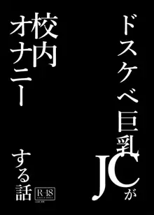 Dosukebe Kyonyuu JC ga Kounai Onanie Suru Hanashi | 개변태 거유 JC가 교내자위하는 이야기, 한국어