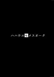 ハハウエモメスオーク 1, 日本語