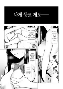 Shoushika Taisaku de Kyonyuu JK wa Shuu 1 Zenra Toukou ga Must desu | 저출산 대책으로 거유JK는 주 1회 나체등교가 필수입니다♪, 한국어