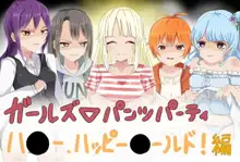 ガールズ▽パンツパーティー! ハ●ー、ハッピー●ールド!編, 日本語