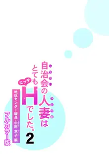 Jichikai no Hitozuma wa Totemo Ecchi Deshita. 2 Chiku Center Shokuin Nakahara Keiko Hen, 中文