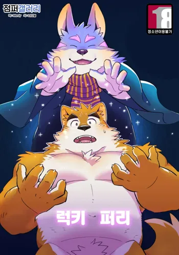 LUCKY FURRY | 럭키 퍼리, 한국어