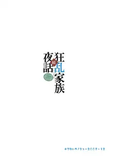 続・狂乱家族夜話, 日本語