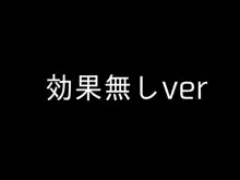 FTST+双成巨大珍々爆射精遊戯, 日本語