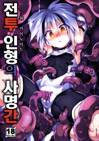 War Gynoid no Shimeikan | 전투 인형의 사명간