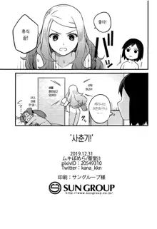 Shishunki! | 사춘기!, 한국어