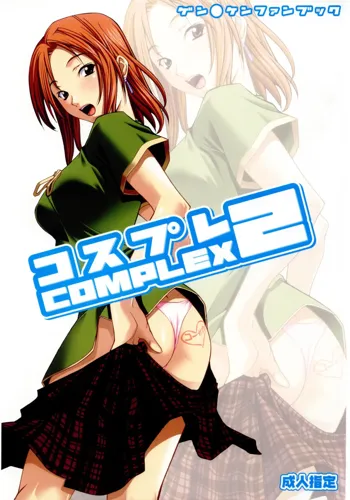 コスプレCOMPLEX 2, 日本語