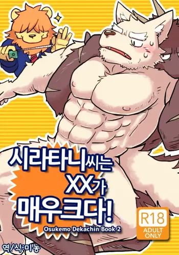 Shiratani-san wa XXXX ga Dekkai! | 시라타니 씨는 XX가 매우 크다!, 한국어