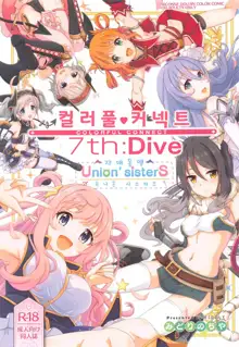 Colorful Connect 7th:Dive - Union Sisters | 컬러풀 커넥트 7th:Dive - 유니온 시스터즈, 한국어