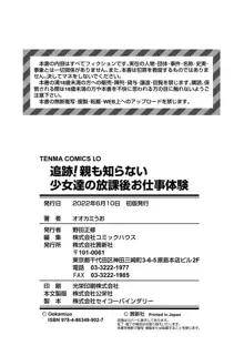 追跡！親も知らない少女達の放課後お仕事体験, 日本語