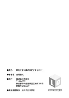 褐色少女は膣内までナマイキ♡, 日本語