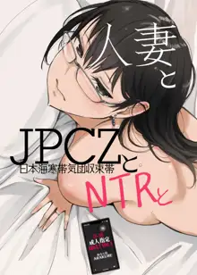 Hitozuma to JPCZ to NTR to, 中文