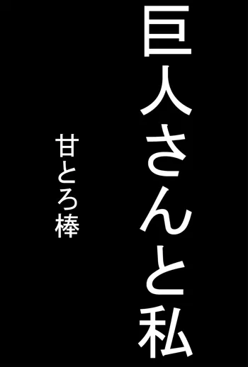 巨人さんと私