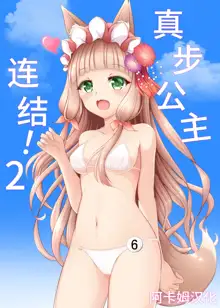 Maho Hime Connect! 2 | 真步公主连结!2, 中文