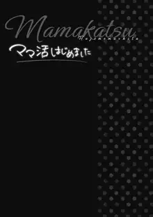 ママ活はじめました, 日本語