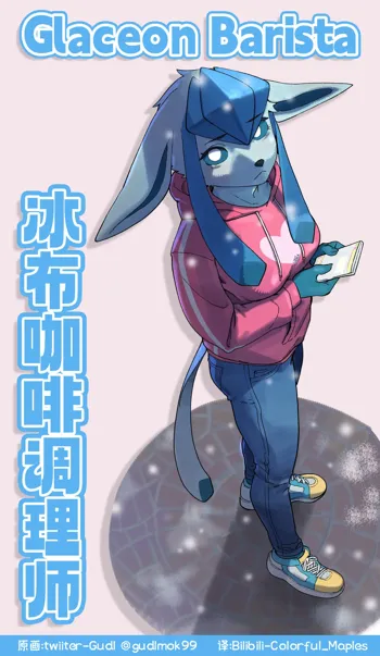 冰布咖啡调理师-Glaceon Barista, 中文