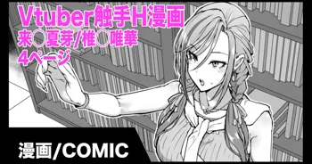 Vtuber触手H漫画 来栖夏芽/椎名唯華