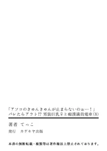 "Asoko no Kyunkyun ga Tomaranai noo...!" Baretara Out!? Dansou Kyonyuu to Chikan Manin Densha 8, 中文