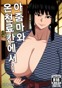 Obasan to Onsen Ryokan de... | 아줌마와 온천료칸에서..., 한국어