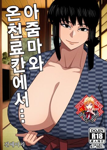 Obasan to Onsen Ryokan de... | 아줌마와 온천료칸에서...