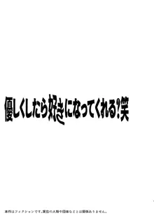 優しくしたら好きになってくれる？笑, 日本語