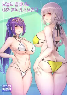 Kyou no Chaldea mo Ecchi na Funiki ga Afureru | 오늘의 칼데아도 야한 분위기가 넘친다, 한국어